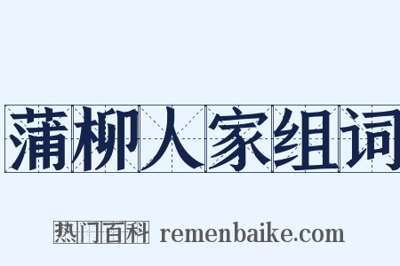 蒲柳人家组词是什么意思的图片
